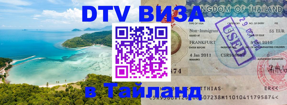 Visa в Таиланд Рубцовск 