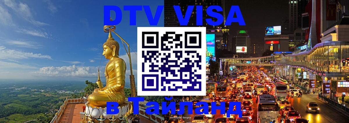 Стоимость и условия DTV визы — оформление в Таиланд под ключ - Рубцовск  05.10.2025 